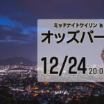 [小倉けいりんLIVE]ミッドナイトケイリンin小倉　オッズパーク杯　2022/12/24