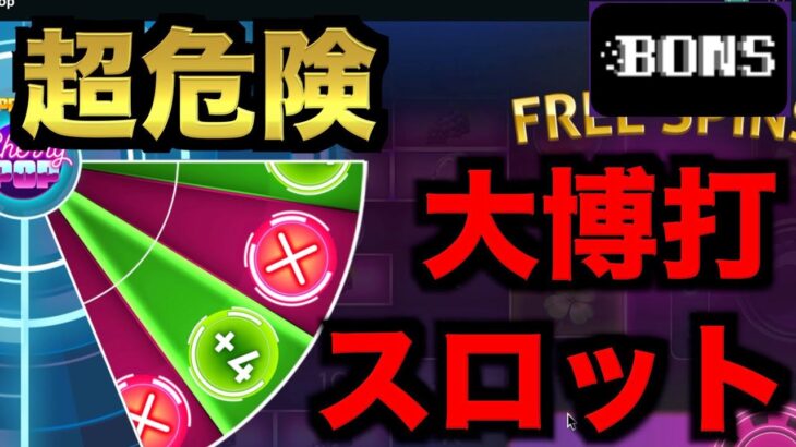 【オンラインカジノ】ギャンブル要素MAXな超絶危険スロット〜ボンズカジノ〜