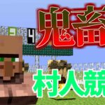 【Minecraft】どの村人が逃げ切れるかでギャンブル！【鬼畜クラフト】