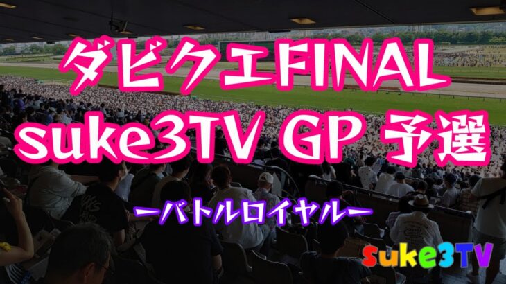 ダビクエNEO FINAL　suke3TV GP 予選  ダビスタSwitch×ドラクエ10　競馬ギャンブル