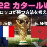【W杯試合予想】準決勝フランス対モロッコのオッズを見て震える