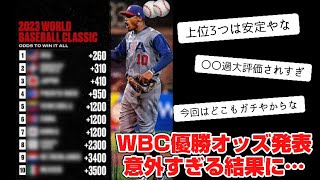 【WBC】2023WBC優勝オッズ発表されたけど、結構意外な結果に…【2ch野球スレ】