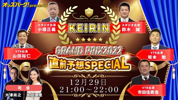 オッズパークpresents『KEIRIN GRAND PRIX2022 直前予想SPECIAL』 12月29日(木) 21:00～22:00頃