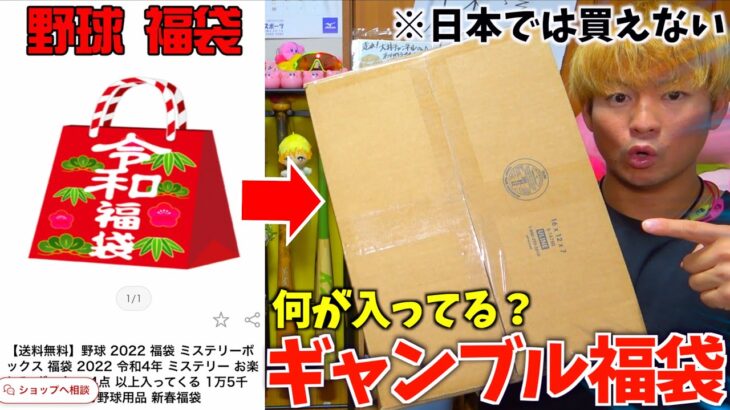 日本未発売の野球道具が入る謎のギャンブル福袋を開封してみた結果…。