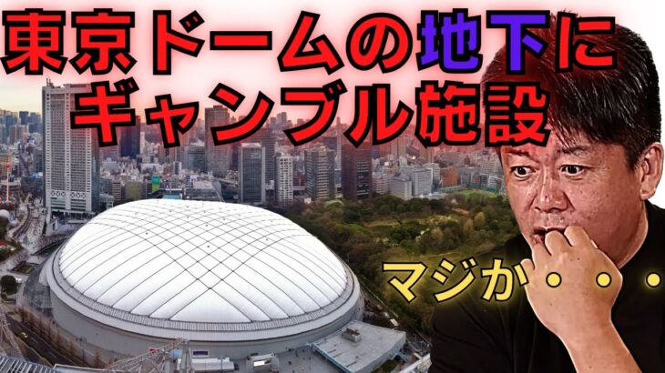 東京ドームの真下にギャンブル施設・公営ギャンブルの闇を暴く！