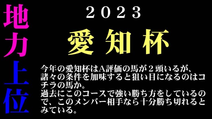 【ゼロ太郎】「愛知杯2023」出走予定馬・予想オッズ・人気馬見解