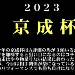 【ゼロ太郎】「京成杯2023」出走予定馬・予想オッズ・人気馬見解