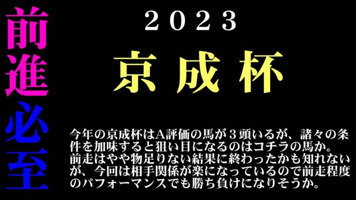 【ゼロ太郎】「京成杯2023」出走予定馬・予想オッズ・人気馬見解