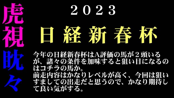 【ゼロ太郎】「日経新春杯2023」出走予定馬・予想オッズ・人気馬見解