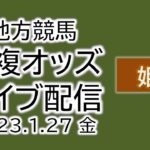 姫路 地方競馬 単複オッズライブ配信 2023.01.27