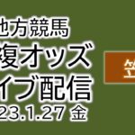 笠松 地方競馬 単複オッズライブ配信 2023.01.27