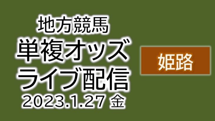 姫路 地方競馬 単複オッズライブ配信 2023.01.27