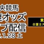 東京 中央競馬 単複オッズライブ配信 2023.1.28