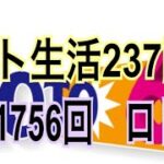 【ロト生活】237回目！