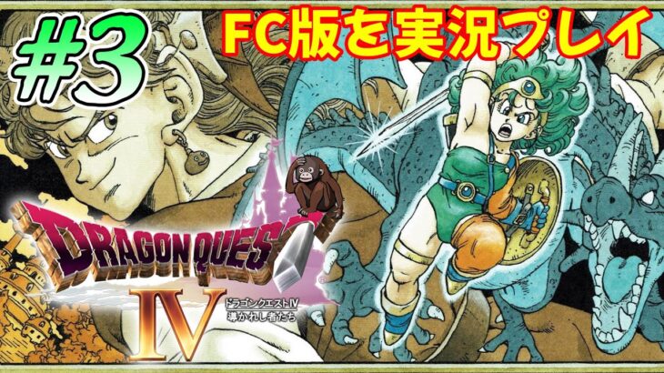 【ドラクエ4】ギャンブルにハマってしまうおてんば姫の巻　FC版ドラゴンクエスト4 #3