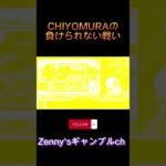【Zenny’sギャンブルチャンネル】CHIYOMURAのスタプリ戦記！　#shorts #スロット