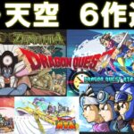 ＃1 【6作連続】 ドラゴンクエスト 6作RTAリレー 記録狙い 【ロト・天空】 Dragon Quest  SpeedRun　(順番は4-5-6-3-1-2 途中何度か枠移動が入ります) 0225