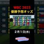 【韓国1分ニュース/2.1】WBC2023優勝オッズ「韓国7位・日本3位・アメリカ2位」/ WBC2023 winning odds 「Korea 7th, Japan 3rd」 #shorts