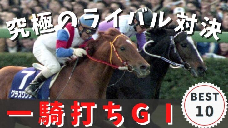 【競馬データ】1，2番人気の単勝オッズが凄いＧⅠ戦BEST10