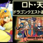 【ロト・天空】 ドラゴンクエスト1,6(SFC)RTA 通しプレイ  【 Dragon Quest 1,6 Speedrun  】 ネタバレ有り