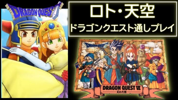 【ロト・天空】 ドラゴンクエスト1,6(SFC)RTA 通しプレイ  【 Dragon Quest 1,6 Speedrun  】 ネタバレ有り