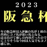 【ゼロ太郎】「阪急杯2023」出走予定馬・予想オッズ・人気馬見解