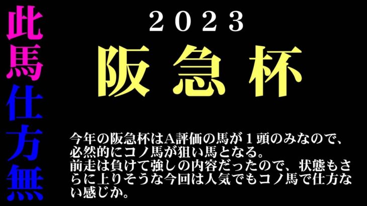 【ゼロ太郎】「阪急杯2023」出走予定馬・予想オッズ・人気馬見解