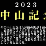 【ゼロ太郎】「中山記念2023」出走予定馬・予想オッズ・人気馬見解