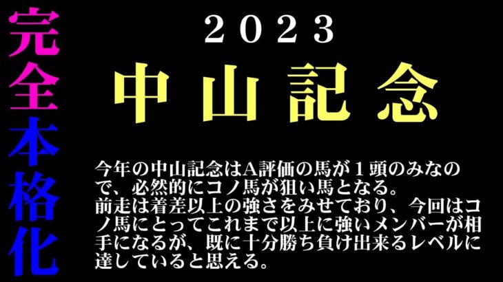 【ゼロ太郎】「中山記念2023」出走予定馬・予想オッズ・人気馬見解