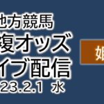姫路競馬 単複オッズライブ配信 2023.02.01
