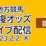 姫路競馬 単複オッズライブ配信 2023.02.02