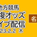 名古屋競馬 単複オッズライブ配信 2023.02.02