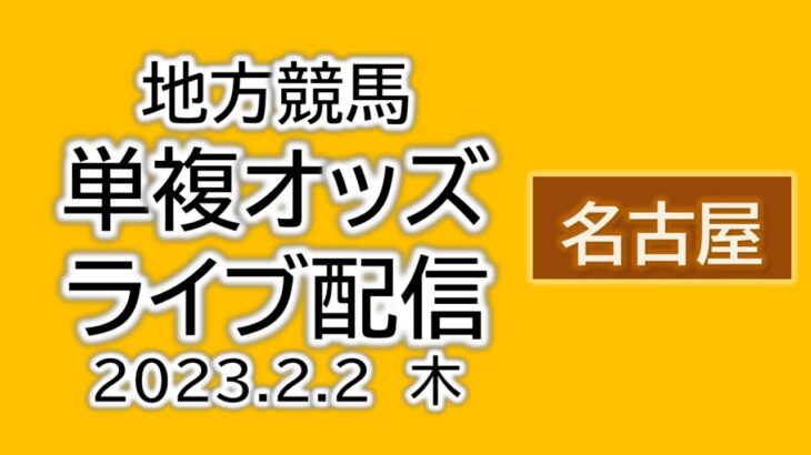 名古屋競馬 単複オッズライブ配信 2023.02.02
