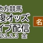 名古屋競馬 単複オッズライブ配信 2023.02.03