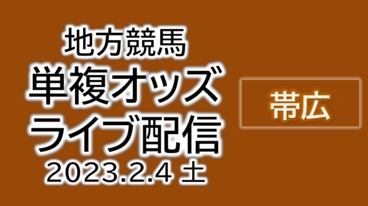ばんえい帯広競馬 単複オッズライブ配信 2023.02.04