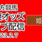 姫路競馬 単複オッズライブ配信 2023.02.07