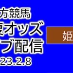姫路競馬 単複オッズライブ配信 2023.02.08