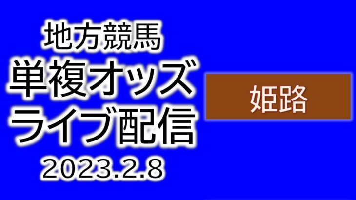 姫路競馬 単複オッズライブ配信 2023.02.08
