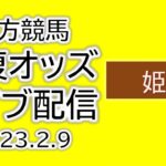 姫路競馬 単複オッズライブ配信 2023.02.09