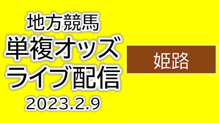 姫路競馬 単複オッズライブ配信 2023.02.09