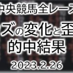 オッズの歪み総復習 中央競馬 2023.02.26