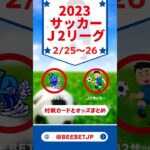 2023/2/25-26 サッカー J2 対戦カードとオッズまとめ