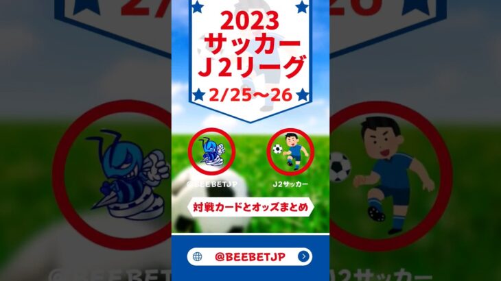 2023/2/25-26 サッカー J2 対戦カードとオッズまとめ