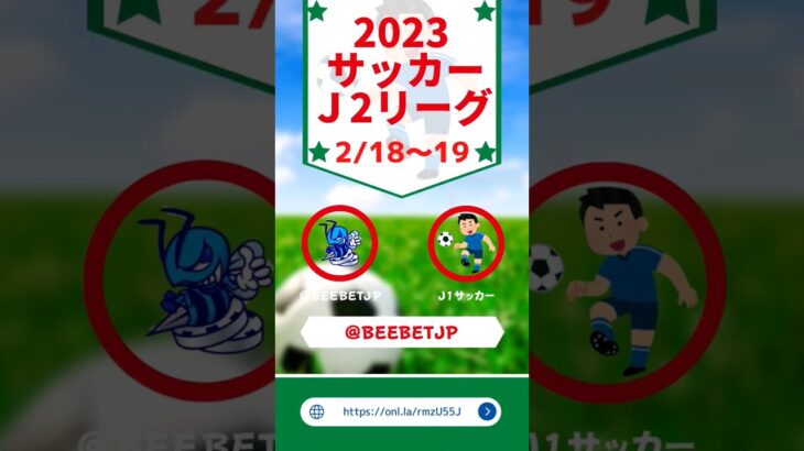 2023　サッカー　Jリーグ　J2　BeeBet　オッズランキング