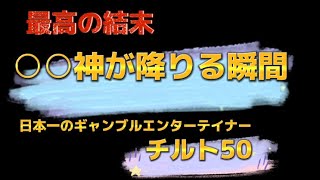 【最高の結末✨】日本一のギャンブルエンターテイナーチルト50最高😂