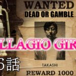【BELLAGIO GIRLS＃6 「デッド・オア・ギャンブル」】連続青春ショートドラマ