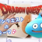 ドラゴンクエスト【リコーダー】ロトのテーマ Dragon Quest