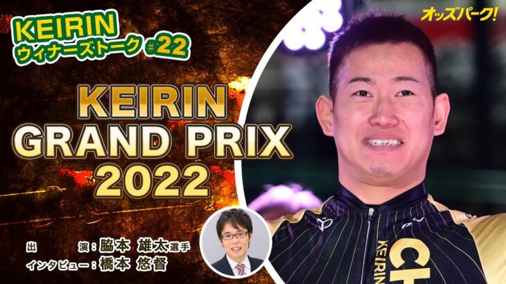 【オッズパーク】KEIRINウィナーズトーク！ #22　～KEIRINグランプリ2022篇～ 出演：脇本雄太選手