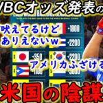 【大谷翔平】最新WBC優勝オッズ発表！韓国が日本に激怒する裏で、ドミニカを陥れる米国の策略がヤバすぎる…【海外の反応】