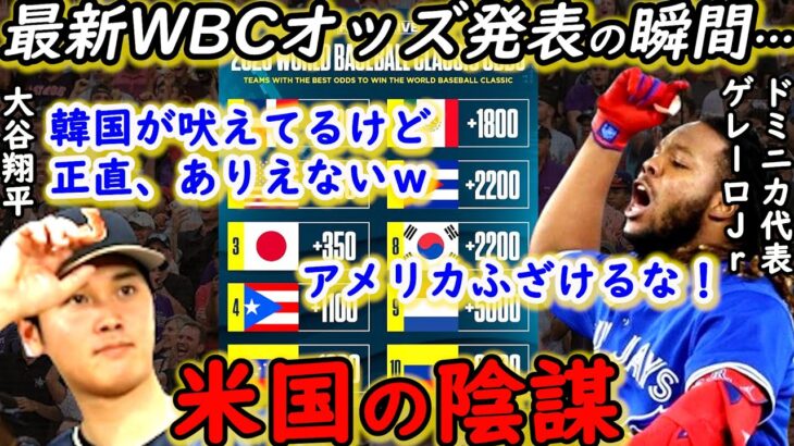 【大谷翔平】最新WBC優勝オッズ発表！韓国が日本に激怒する裏で、ドミニカを陥れる米国の策略がヤバすぎる…【海外の反応】